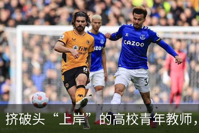 挤破头“上岸”的高校青年教师，为什么赔钱也要走？当安家费变成卖身契、非升即走把青椒当耗材，这场“上岸梦”该醒醒了！