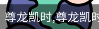 尊龙凯时,尊龙凯时官网,尊龙凯时人生就是博